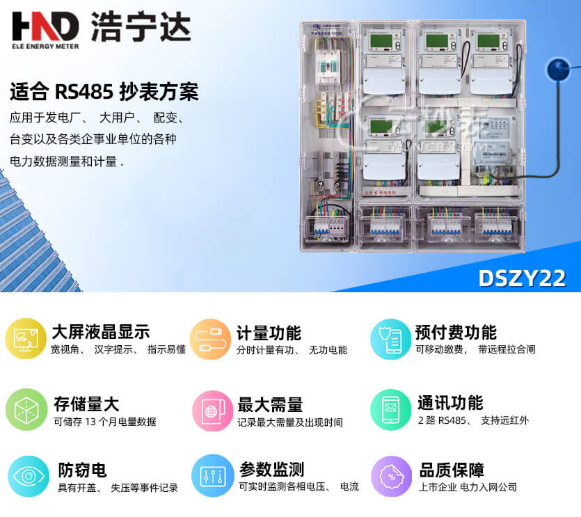 廣東浩寧達(dá)DSZY22三相三線(xiàn)預(yù)付費(fèi)電能表