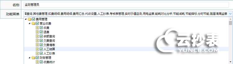 云抄表能耗監測系統運行維護管理功能
