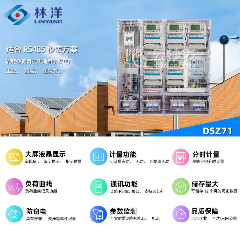 江蘇林洋DSZ71能耗監測三相智能電能表